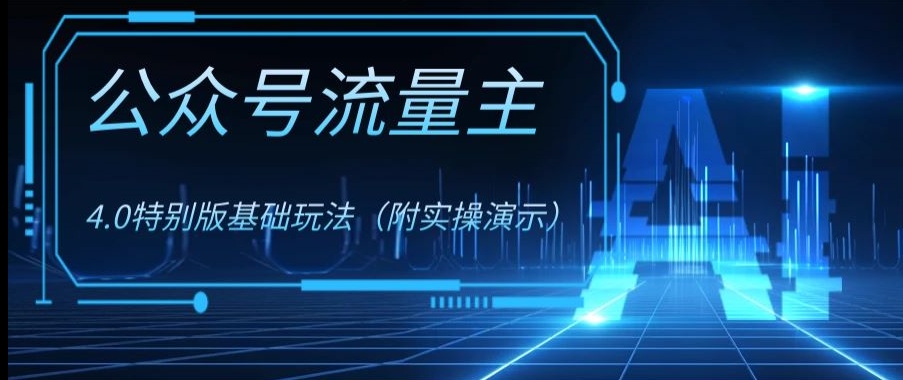 公众号流量主4.0特别版玩法，0成本0门槛项目（付实操演示）【揭秘】-赚金金-技能学习分享