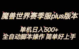 魔兽世界plus版本全自动打金搬砖，单机500+，操作简单好上手【揭秘】-赚金金-技能学习分享