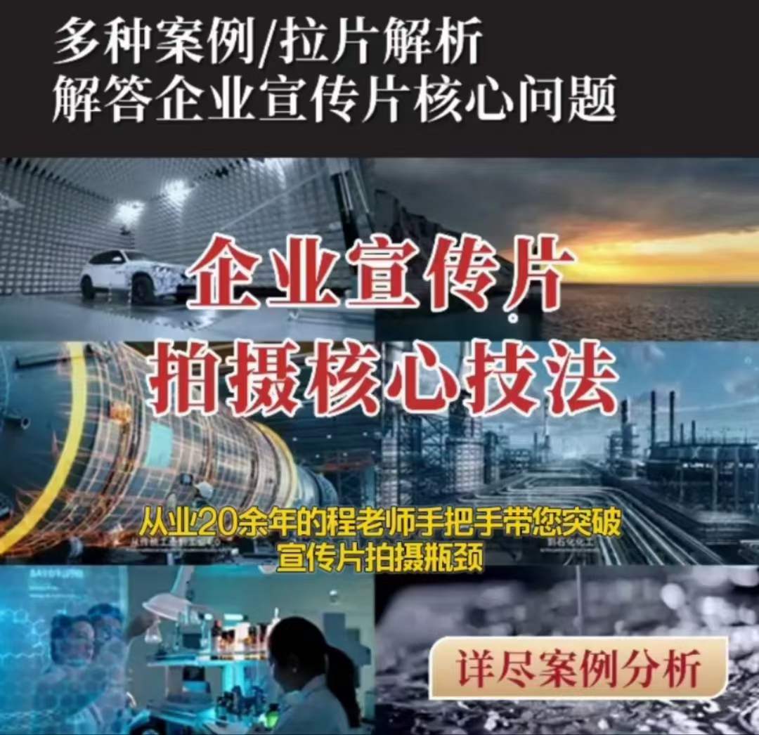【企业宣传片】拍摄思维提升专业影视质感核心揭密一课搞定-赚金金-技能学习分享