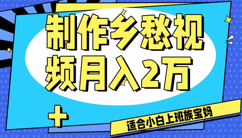 制作乡愁视频,月入2万+工作室可批量操作【揭秘】-赚金金-技能学习分享