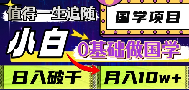 值得一生追随的国学项目,长期饭票,小白也可0基础做国学,日入3000,月入10W+【揭秘】-赚金金-技能学习分享