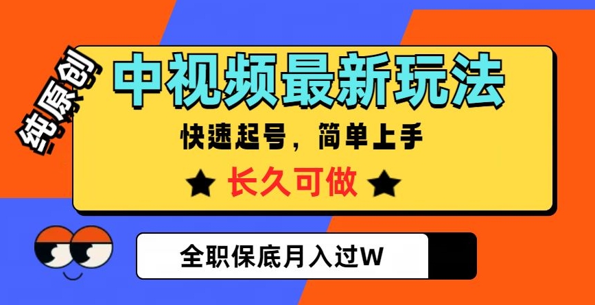 中视频最新玩法，纯原创，项目长久快速起号，简单上手，全职保底月入过W【揭秘】-赚金金-技能学习分享