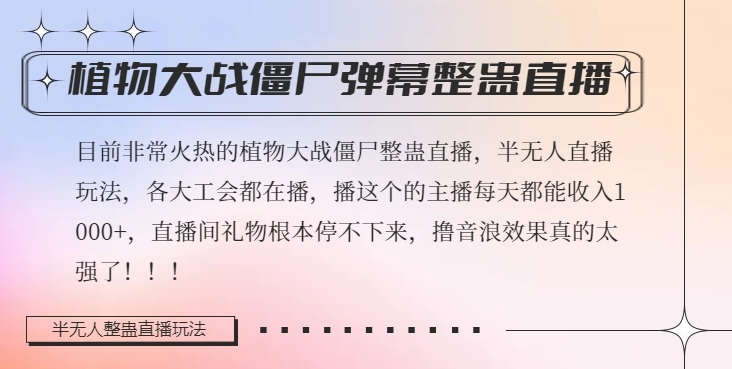 半无人直播弹幕整蛊玩法2.0,植物大战僵尸弹幕整蛊,撸礼物音浪效果很强大,每天收入1000+-赚金金-技能学习分享
