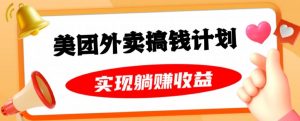 美团外卖卡搞钱计划,免费送卡也能实现月入过万,附详细推广教程【揭秘】-赚金金-技能学习分享