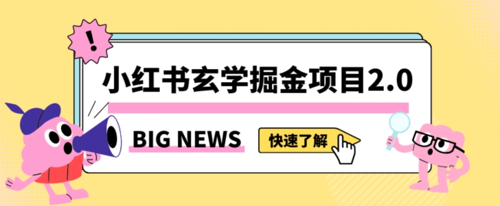 小红书玄学掘金项目，值得常驻的蓝海项目，日入3000+附带引流方法以及渠道【揭秘】-赚金金-技能学习分享