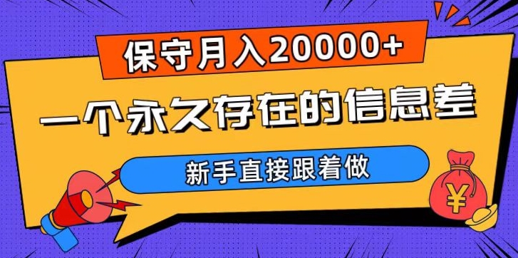 一个永久存在的信息差,保守月入20000+,新手直接跟着做【揭秘】-赚金金-技能学习分享