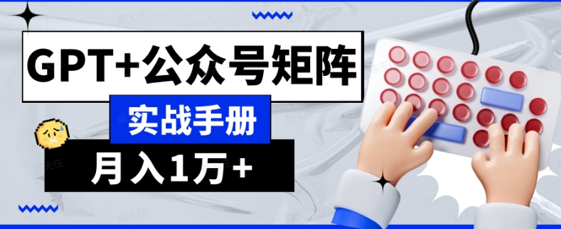 AI流量主系统课程基础版1.0，GPT+公众号矩阵实战手册【揭秘】-赚金金-技能学习分享