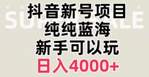 抖音蓝海赛道，必须是新账号，日入4000+【揭秘】-赚金金-技能学习分享