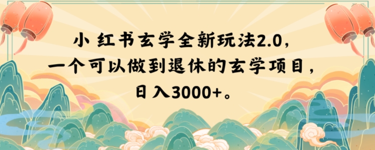小红书玄学全新玩法2.0,一个可以做到退休的玄学项目,日入3000+【揭秘】-赚金金-技能学习分享