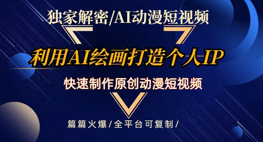 独家解密AI动漫短视频最新玩法,快速打造个人动漫IP,制作原创动漫短视频,篇篇火爆【揭秘】-赚金金-技能学习分享