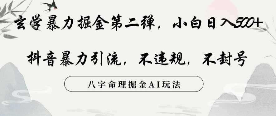 玄学暴力掘金第二弹，小白日入500+，抖音暴力引流，不违规，术封号，八字命理掘金AI玩法【揭秘】-赚金金-技能学习分享