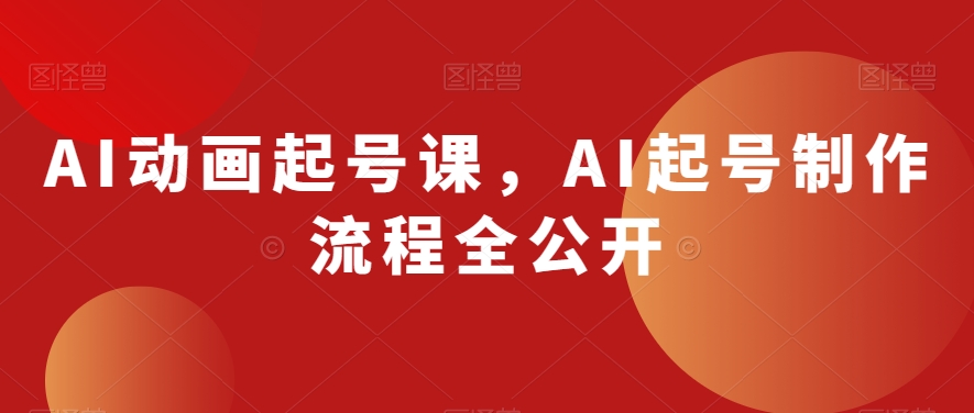 AI动画起号课，AI起号制作流程全公开-赚金金-技能学习分享