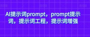 AI提示词prompt,prompt提示词,提示词工程,提示词增强-赚金金-技能学习分享