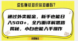 通过外卖掘金,新手也能日入500+,全方面详解思路揭秘,小白也能上手操作【揭秘】-赚金金-技能学习分享