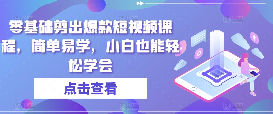 零基础剪出爆款短视频课程，简单易学，小白也能轻松学会-赚金金-技能学习分享