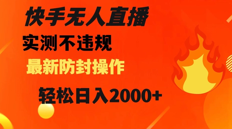 快手无人直播，不违规搭配最新的防封操作，轻松日入2000+【揭秘】-赚金金-技能学习分享
