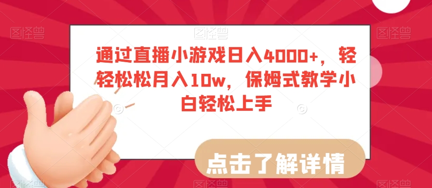 通过直播小游戏日入4000+,轻轻松松月入10w,保姆式教学小白轻松上手【揭秘】-赚金金-技能学习分享