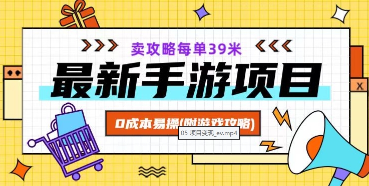 最新手游项目，卖攻略每单39米，0成本易操（附游戏攻略+素材）【揭秘】-赚金金-技能学习分享
