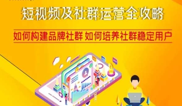 短视频及社群运营全攻略，如何构建品牌社群如何培养社群稳定用户-赚金金-技能学习分享