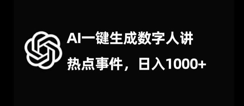 流量密码,AI生成数字人讲热点事件,日入1000+【揭秘】-赚金金-技能学习分享
