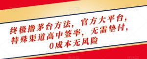 终极撸茅台方法,官方大平台,特殊渠道高中签率,无需垫付,0成本无风险【揭秘】-赚金金-技能学习分享