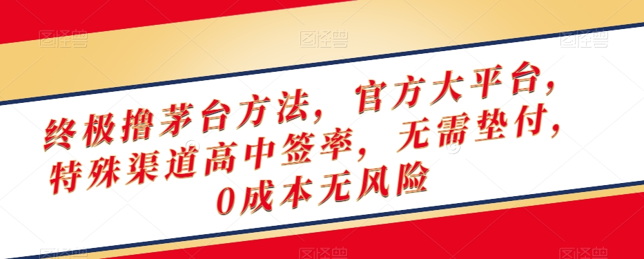 终极撸茅台方法，官方大平台，特殊渠道高中签率，无需垫付，0成本无风险【揭秘】-赚金金-技能学习分享