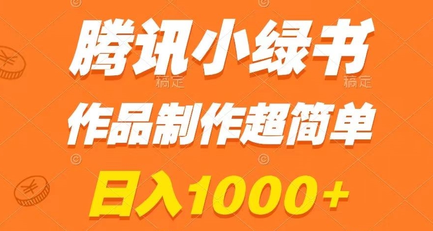 腾讯小绿书掘金，日入1000+，作品制作超简单，小白也能学会【揭秘】-赚金金-技能学习分享