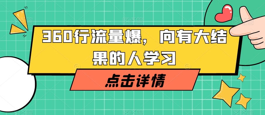 360行流量爆破，向有大结果的人学习-赚金金-技能学习分享