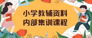 小学教辅资料，内部集训保姆级教程，私域一单收益29-129（教程+资料）-赚金金-技能学习分享