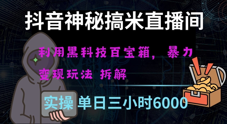抖音神秘直播间黑科技日入四位数及格暴力项目全方位解读【揭秘】-赚金金-技能学习分享