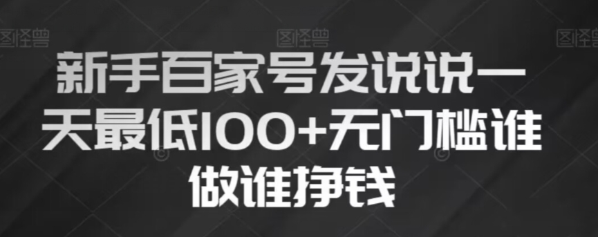 新手百家号发说说，无脑复制粘贴文案，一天最低100+，无门槛谁做谁挣钱【揭秘】-赚金金-技能学习分享