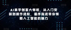 AI美学创富大师班，从入门安装到操作进阶，循序渐进带你领略人工智能的魅力-赚金金-技能学习分享