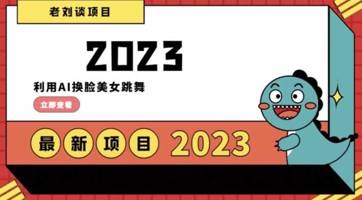 学会日入过千，利用AI换脸美女跳舞，12月最新男粉项目【揭秘】-赚金金-技能学习分享