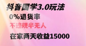 抖音国学玩法，两天收益1万5没有退货一个人在家轻松操作【揭秘】-赚金金-技能学习分享