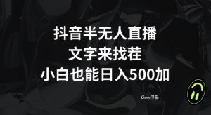 抖音半无人直播，文字来找茬小游戏，每天收益500+【揭秘】-赚金金-技能学习分享