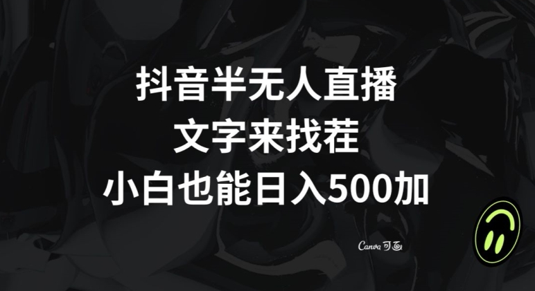 抖音半无人直播，文字来找茬小游戏，每天收益500+【揭秘】-赚金金-技能学习分享