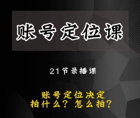黑马短视频账号定位课，账号精准定位，带给您最前沿的定位思路-赚金金-技能学习分享