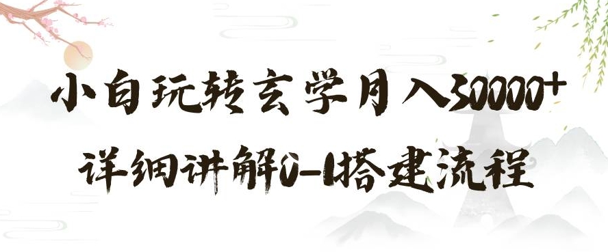 玄学玩法第三弹，暴力掘金，利用小红书精准引流，小白玩转玄学月入30000+详细讲解0-1搭建流程【揭秘】-赚金金-技能学习分享