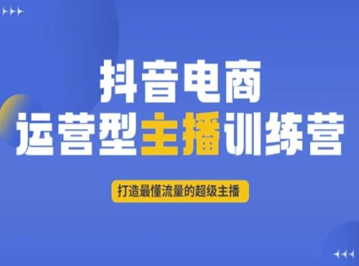 抖音电商运营型主播训练营，打造最懂流量的超级主播-赚金金-技能学习分享