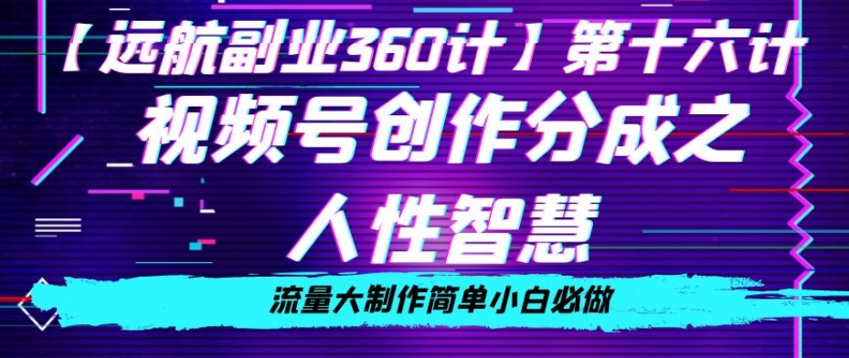 价值980的视频号创作分成之人性智慧,流量大制作简单小白必做【揭秘】-赚金金-技能学习分享