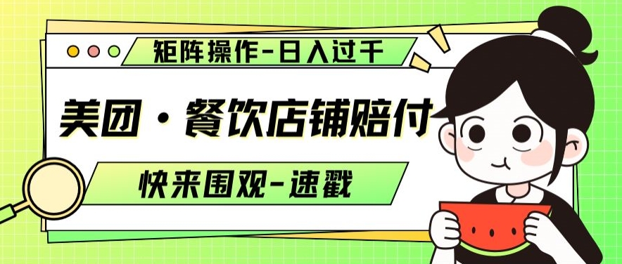 美团·餐饮店铺赔付，矩阵操作，日入过千【仅揭秘】-赚金金-技能学习分享