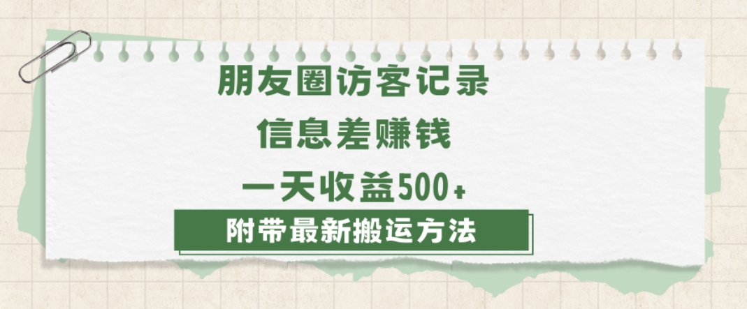 日赚1000的信息差项目之朋友圈访客记录，0-1搭建流程，小白可做【揭秘】-赚金金-技能学习分享