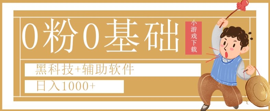 0粉0基础快手小游戏下载日入1000+黑科技+辅助软件【揭秘】-赚金金-技能学习分享