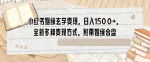 小红书姻缘玄学变现,日入1500+,全新多种变现方式,附带姻缘合盘【揭秘】-赚金金-技能学习分享