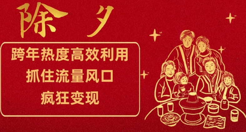 跨年热度高效利用新思路，抓住流量风口，提前布局，疯狂变现【揭秘】-赚金金-技能学习分享