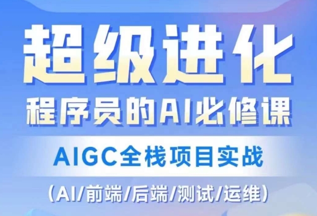 程序员的AI必修课，AIGC全栈项目实战（AI/前端/后端/测试/运维)-赚金金-技能学习分享