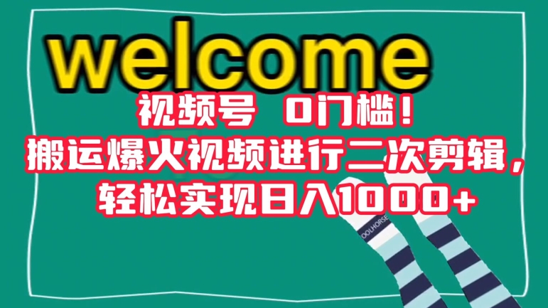 视频号0门槛！搬运爆火视频进行二次剪辑，轻松实现日入1000+【揭秘】-赚金金-技能学习分享