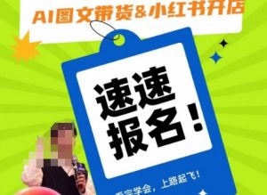 AI图文带货&小红书开店,入门到精通,看完学会,上路起飞!-赚金金-技能学习分享