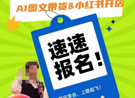 AI图文带货&小红书开店，入门到精通，看完学会，上路起飞！-赚金金-技能学习分享