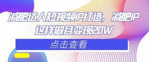 减肥达人短视频IP打造,减肥IP这样做月变现20W-赚金金-技能学习分享
